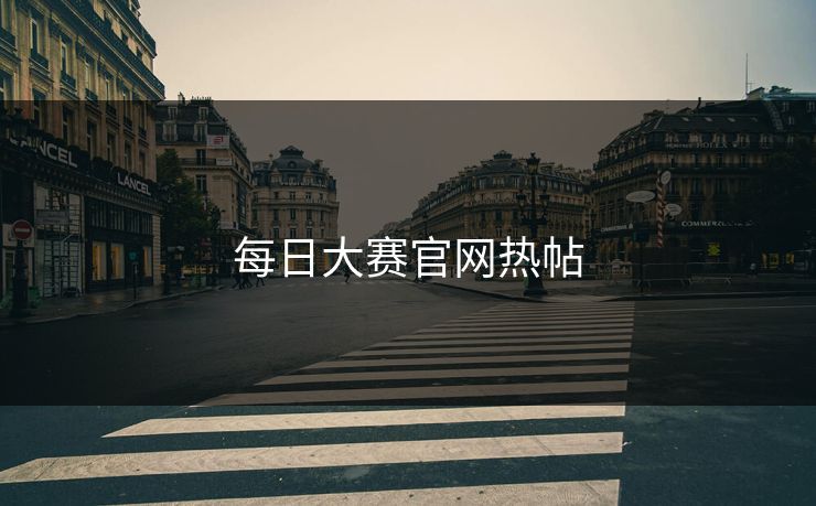每日大赛官网热帖 每日大赛官网热帖